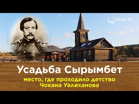 Видео: Усадьба Сырымбет – место, где проходило детство Чокана Уалиханова
