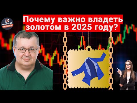 Видео: Андрей Верников - Почему важно владеть золотом в 2025 году?