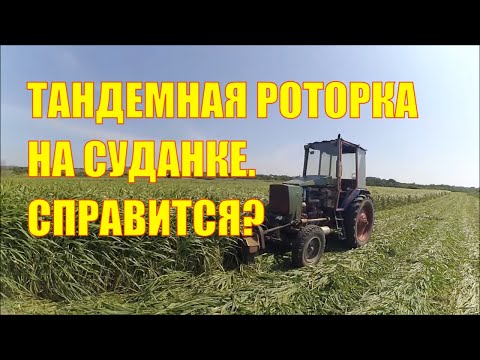 Видео: Тандемная роторка на суданке. Справится?