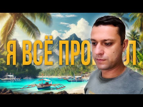 Видео: Почему НА САМОМ ДЕЛЕ я уехал из Филиппин? Меня кинули...
