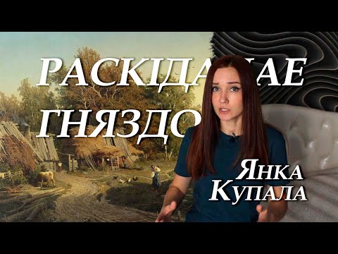 Видео: Янка Купала. Раскіданае гняздо. Пераказ