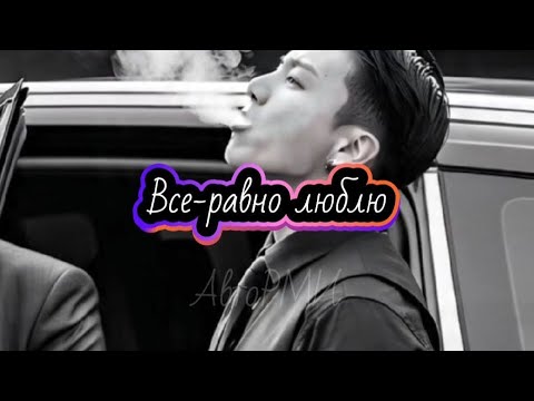 Видео: Фф "Все-равно люблю" #фф #fun  #bts 