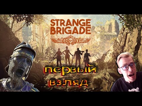 Видео: Strange Brigade(Странная бригада)►Первый взгляд ▶️Обзор игры