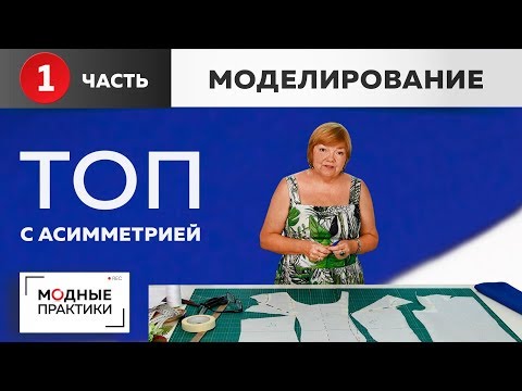 Видео: Дополняем нарядную юбку праздничным асимметричным топом со спущенными плечами. Часть1. Моделирование