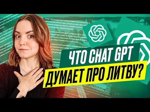 Видео: СПРОСИЛА CHAT GPT ПРО ЛИТВУ, ЛИТОВЦЕВ И ЛИТОВСКИЙ ЯЗЫК | искусственный интеллект победит или нет?