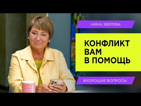Видео: Как правильно ссориться? | Нина Зверева #ХорошиеВопросы