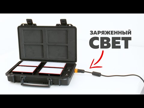Видео: RGB свет с беспроводной зарядкой от кейса | Aputure MC-4 Light travel kit