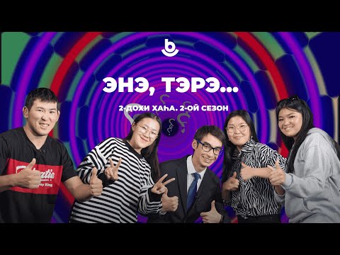 Видео: «Энэ, тэрэ» дамжуулгын шэнэ хаһа I Новый сезон программы «Энэ, тэрэ»