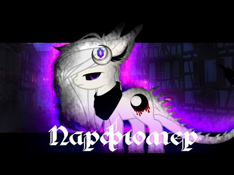 Видео: |PMV| - Парфюмер | Пони Креатор | Pony Creator | Трилогия Смерти 1/3