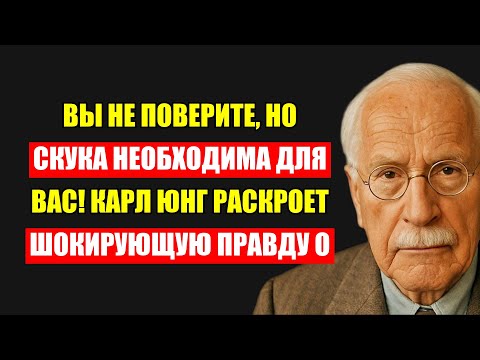 Видео: Ваша Скука – Не Проклятие, А Дар! Карл Юнг Раскрывает Её Секрет.