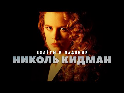 Видео: Взлёты и падения Николь Кидман
