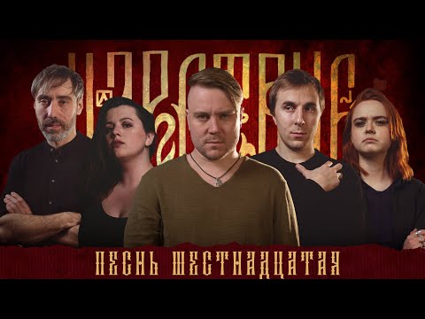 Видео: Кампания "Царствие" | Песнь Шестнадцатая