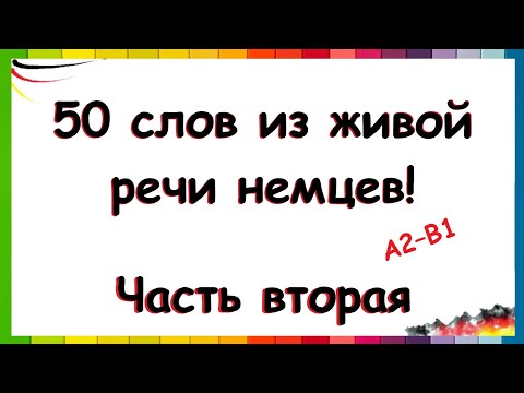Видео: Переведите 50 слов из живой речи носителей | Часть вторая / А2 - В1