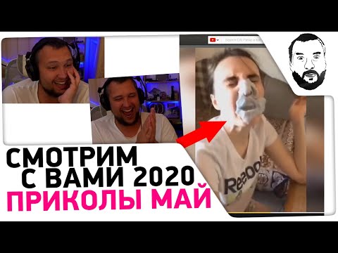 Видео: Смотрим с вами ПРИКОЛЫ МАЙ 2020 😁 #3