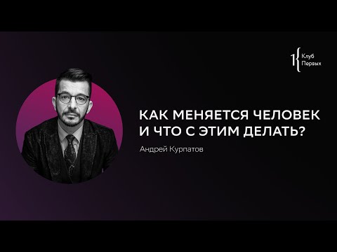 Видео: Завтрак Первых с Андреем Курпатовым. 20.05.2021