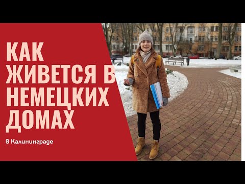 Видео: Переезд в Калининград | Какую квартиру выбрать - что нужно знать о немецких домах в Калининграде