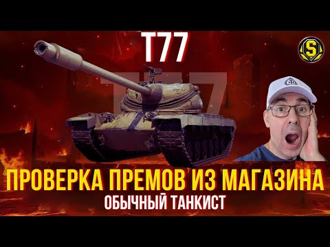 Видео: T77 ● МОЖЕТ ЛИ СЛАБЫЙ ИГРОК РЕАЛИЗОВАТЬ ЕГО В 2025? | "ФАРМ" 300 млн серы | День 42 #wot #миртанков