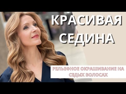 Видео: Air touch на седине.  Рельеф на седых волосах.  Мягкий контуринг  Как закрасить седину красиво на 3%