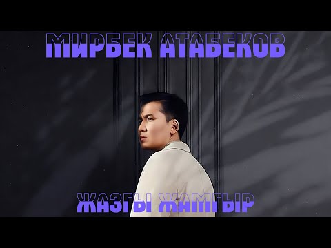 Видео: Мирбек Атабеков - Жазгы жамгыр ( Yryskeldi Remix )