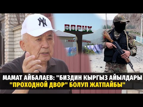 Видео: Мамат Айбалаев:"Биздин кыргыз айылдары "проходной двор" болуп жатпайбы" #баткен #ворух #исфана #ош