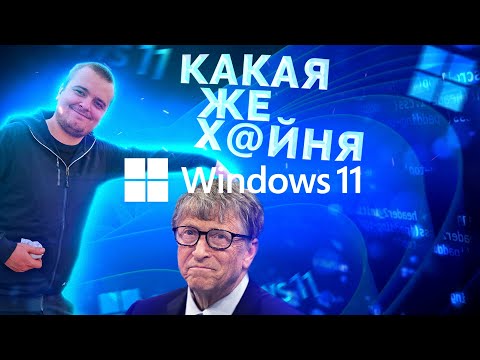 Видео: Почему Windows 11 Г@ВHO? Рассказываю и показываю [Виндоус11 треш обзор]