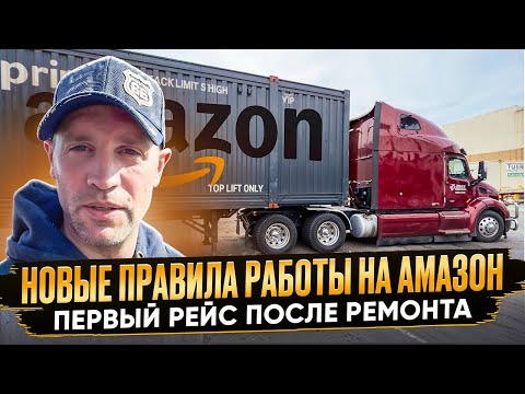 Видео: Первый рейс после ремонта трака! Нововведения Амазона в США!