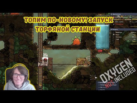 Видео: Oxygen Not Included #4 | 💨 Топим по-новому! Запуск торфяной станции ⚙️