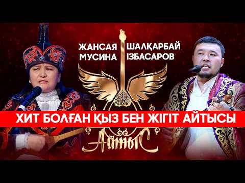 Видео: 2025 | ҚЫЗ БЕН ЖІГІТ АЙТЫСЫ | Жансая МУСИНА мен Шалқарбай ІЗБАСАРОВ