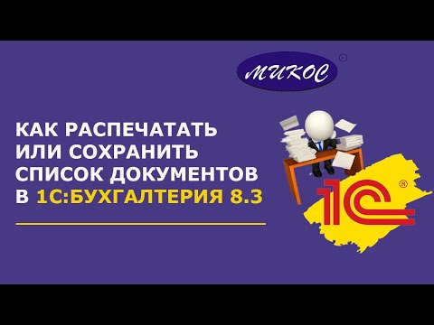 Видео: Как в программе 1С: Бухгалтерия 8 распечатать или сохранить список документов | Микос Программы 1С