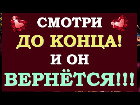 Видео: ⚡ СМОТРИ ДО КОНЦА И ОН СДЕЛАЕТ ТО, ЧТО ТЫ ХОЧЕШЬ! ❗  ВЫЗОВ МУЖЧИНЫ. 💕 Tarot Diamond Dream Таро