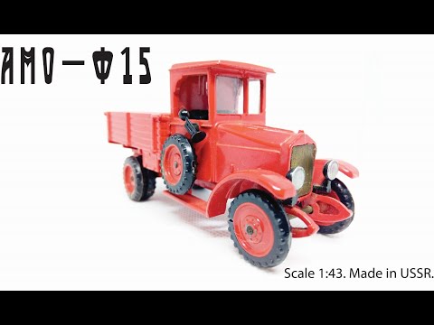 Видео: Масштабная модель СССР АМО-Ф15 1:43
