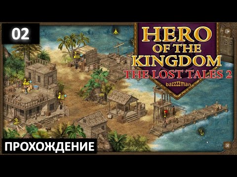 Видео: Hero of the Kingdom: The Lost Tales 2 (Прохождение #2)