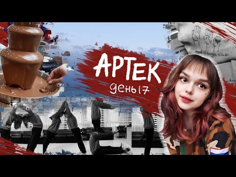 Видео: АРТЕК: день 17 🌊 VLOG: будни 2 смены 2022, шоколадный фонтан, просмотр номеров и наш тату-салон 😎