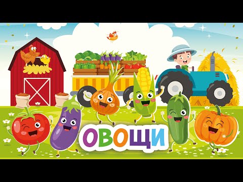 Видео: УЧИМ ОВОЩИ для детей - Развивающие мультики для детей малышей