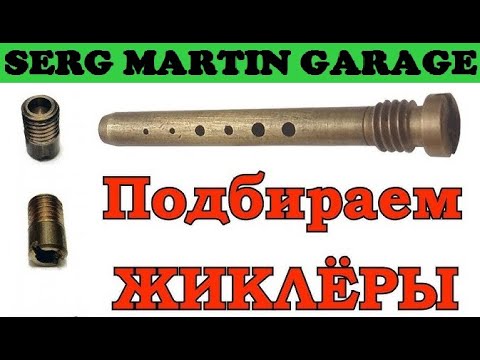 Видео: Раскрываю секрет!!! Какие жиклеры стоят в Спортивном карбюраторе. Смотреть до конца!!!