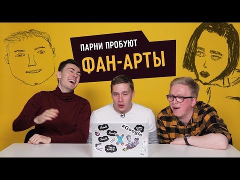 Видео: Парни Пробуют УГАДАТЬ ФАН-АРТ ЗВЁЗД ☑️