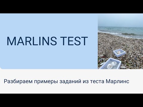 Видео: Марлинс тест  Примеры заданий