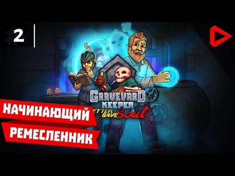 Видео: Graveyard Keeper #2 - Начинающий ремесленник