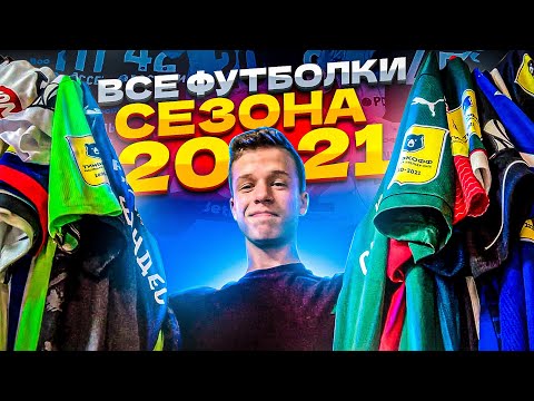 Видео: ВСЕ МОИ ФУТБОЛКИ ФУТБОЛИСТОВ ЗА СЕЗОН 2020-2021!!!