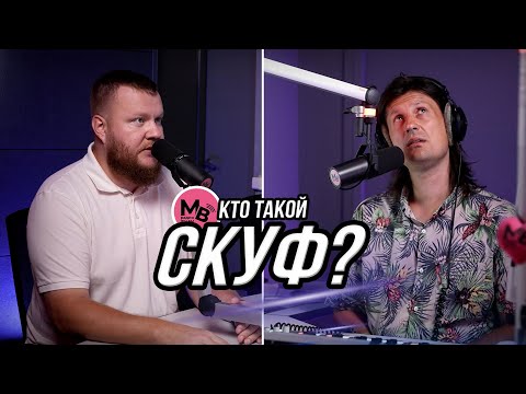 Видео: Скуфология: кто такие скуфы и где они обитают?