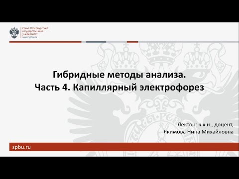 Видео: Гибридные методы анализа. Часть 4. Капиллярный электрофорез