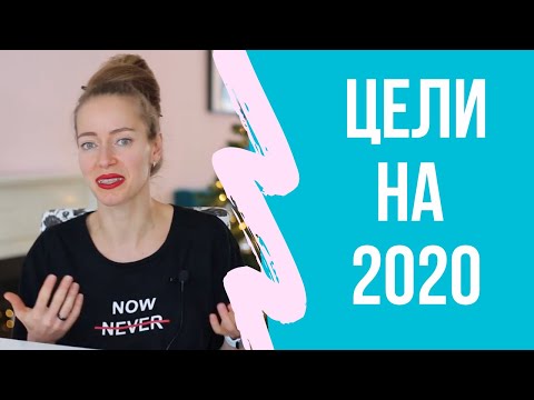 Видео: Лучший способ добиться цели — заявить о ней публично. Мои цели на год
