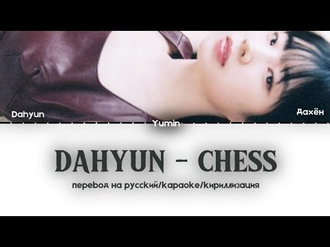 Видео: DAHYUN - CHESS : перевод на русский/караоке/кириллизация