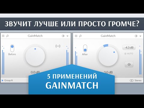Видео: 5 применений для GainMatch