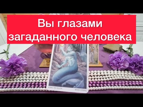 Видео: 👀🫵Вы глазами загаданного человека? 💯Карты таро