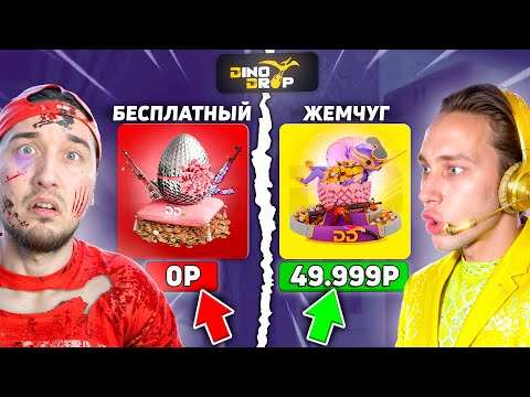 Видео: КТО БЫСТРЕЕ ОТКРОЕТ САМЫЙ ДОРОГОЙ КЕЙС - ПОЛУЧИТ 50.000 на DinoDROP (ДиноДроп)