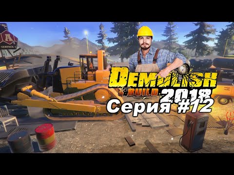 Видео: Demolish & Build 2018 ● Прохождение #12 ● "Бетономешалка Путь К Успеху"