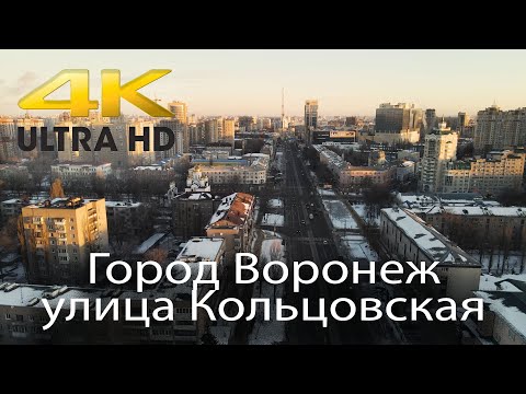 Видео: Воронеж с квадрокоптера. Зимний город. Улица Кольцовская. 4K UHD video