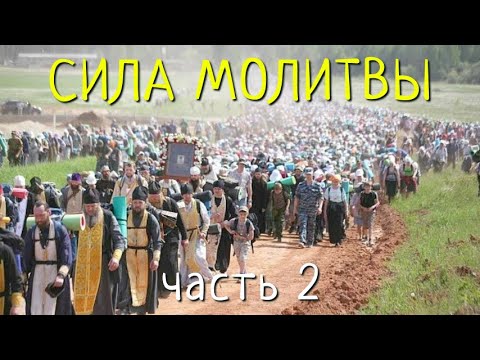 Видео: СИЛА МОЛИТВЫ. ЧАСТЬ 2 от 6.01.2025