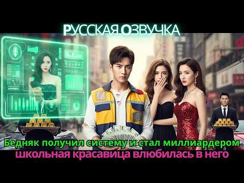 Видео: Бедняк получил систему и стал миллиардером — школьная красавица влюбилась в него!